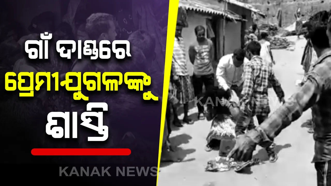 କୋଟିଆରେ କଙ୍ଗାରୁ କୋର୍ଟ : ଗାଁ ଲୋକ ବିଚାରକ ସାଜି ଗାଁ ଦାଣ୍ଡରେ ଦେଲେ ଶାସ୍ତି 