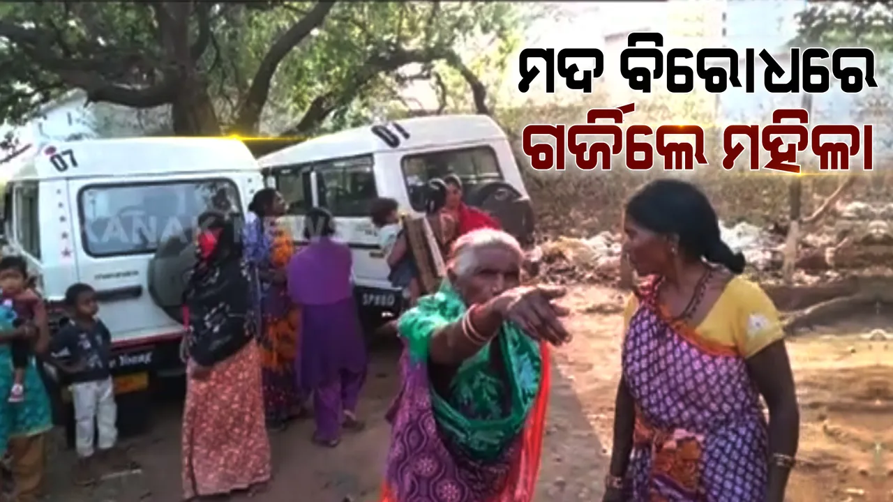  ମଦ ବିରୋଧରେ ଗର୍ଜିଲେ ଶତାଧିକ ମହିଳା । ନାରାବାଜି ସହ ଭାଙ୍ଗିଲେ ମଦ ଦୋକାନ ତାଲା । 