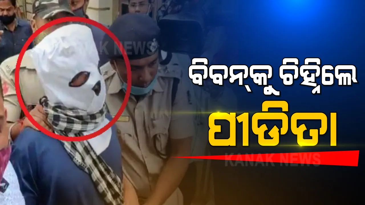  ୧୯୯୯ ବହୁଚର୍ଚ୍ଚିତ ଗଣଦୁଷ୍କର୍ମ ମାମଲା । ଝାରପଡା ଜେଲରେ ୧୦ ମିିନିଟ୍ ଧରି ହେଲା ଟିଆଇ ପରେଡ୍ । ମୁଖ୍ୟ ଅଭିଯୁକ୍ତ ବିବନ୍ ବିଶ୍ୱାଳକୁ ଚିହ୍ନିଲେ ପୀଡିତା ।