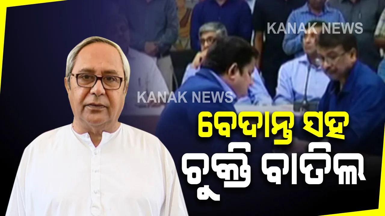  ବେଦାନ୍ତ ସହ ଚୁକ୍ତି ବାତିଲ କଲେ ରାଜ୍ୟ ସରକାର : ଭବାନୀପାଟଣାରେ ୫ଶହ ଶଯ୍ୟା ବିଶିଷ୍ଟ ମେଡିକାଲ କଲେଜ ନିର୍ମାଣ ପ୍ରସଙ୍ଗରେ ସରକାରଙ୍କ ନିଷ୍ପତ୍ତି