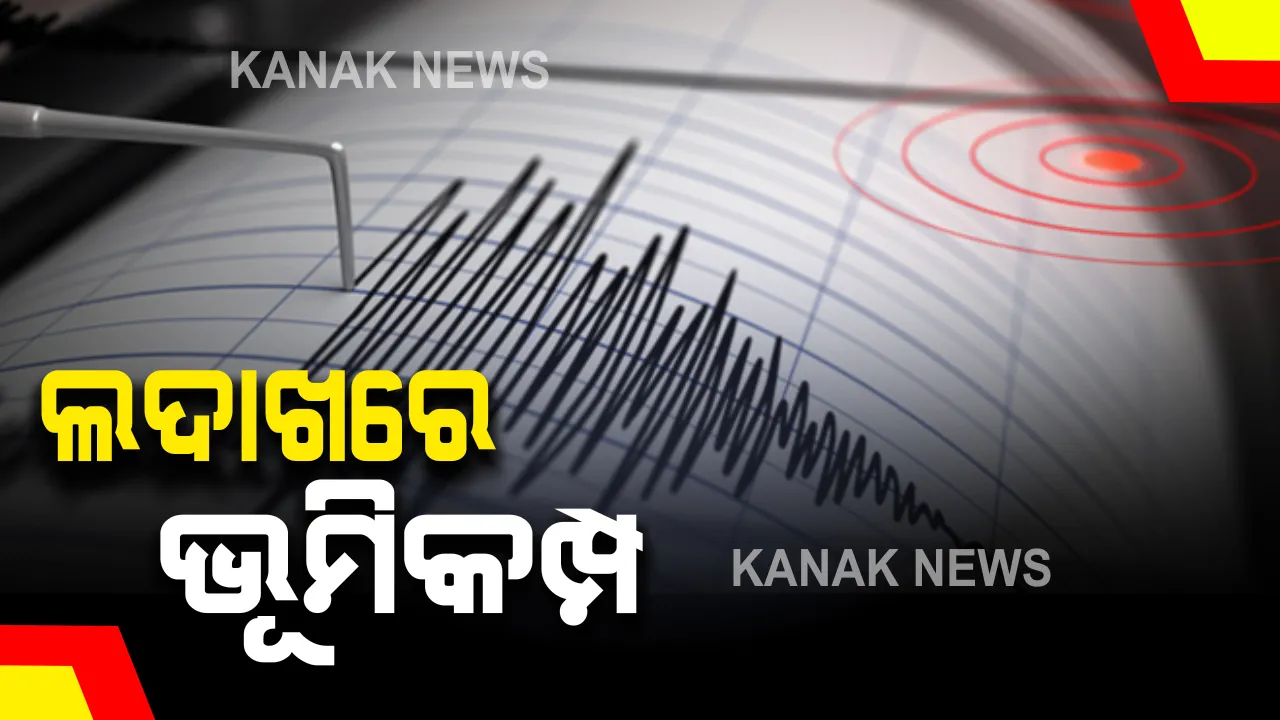  ଲଦାଖରେ ଅନୁଭୂତ ହେଲା ଭୂମିକମ୍ପ  : ରିକ୍ଟର ସ୍କେଲରେ ୩.୬ ତୀବ୍ରତାର ଭୂମିକମ୍ପ ରେକର୍ଡ