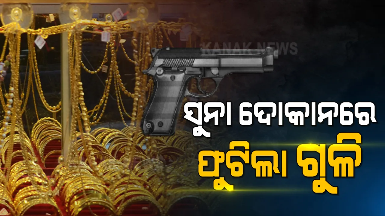  ସୁନା ଦୋକାନରେ ଫୁଟିଲା ଗୁଳି : ସୁନ୍ଦରଗଡ ଜିଲ୍ଲା ବଡ ଗାଁ ଜୁଏଲାରୀ ଦୋକାନରେ ଅଘଟଣ