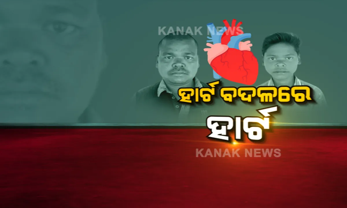  କୋଲକାତାର ଘରୋଇ ହସ୍ପିଟାଲରେ ସଫଳ ହେଲା ହୃତପିଣ୍ଡ ପ୍ରତ୍ୟାରୋପଣ । ପୁଣି ପୂର୍ବଭଳି ହସିବ ଘଟଗାଁ’ର କୁନି ପୁଅ ବାଦଲ ।