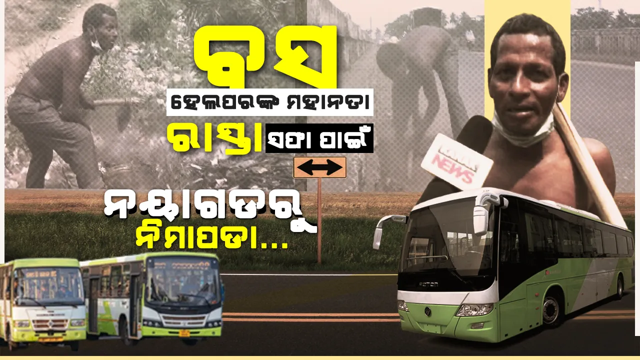  ରାସ୍ତାରେ କୁଢକୁଢ ଅଳିଆ ଦେଖି ନାକଟେକି ଦେଲେ ବାହାର ରାଜ୍ୟର ପର୍ଯ୍ୟଟକ । ନୟାଗଡରୁ ନିମାପଡା ଆସିଲେ, ନିଜେ ରାସ୍ତା ସଫାକଲେ । ନିଜ ମହାନତା ପାଇଁ ଚର୍ଚ୍ଚାରେ ଗୋଲେଖ...