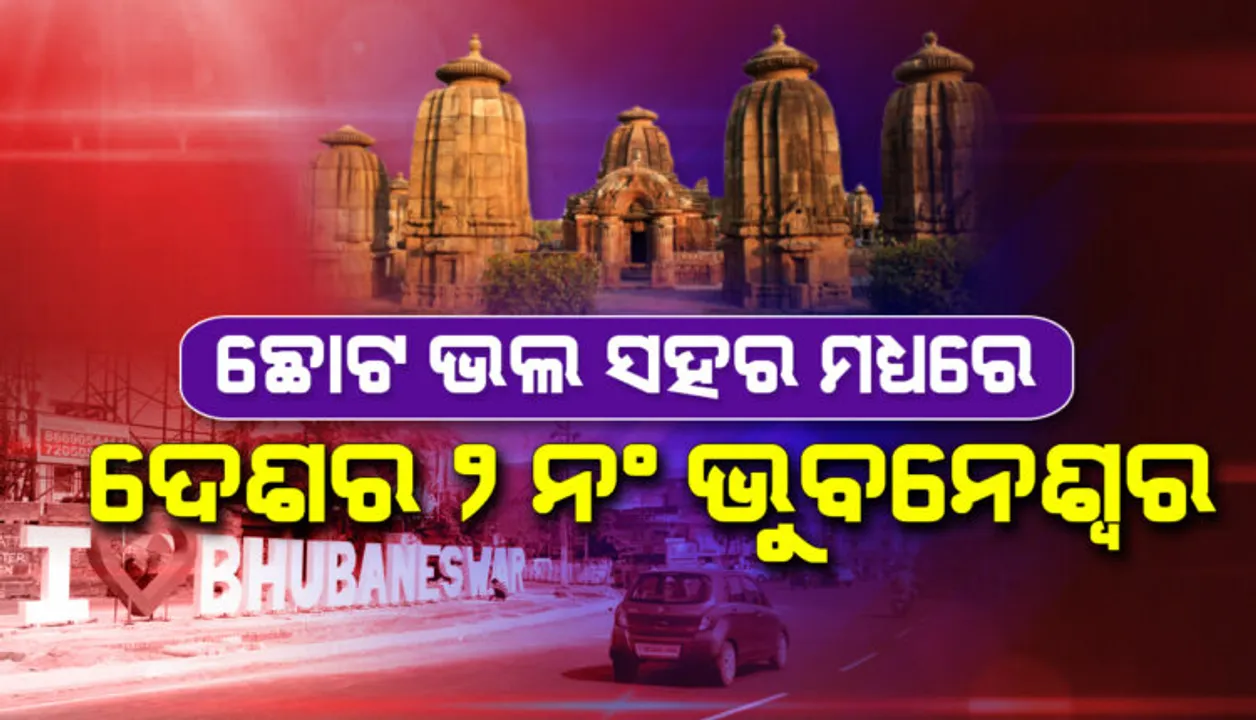  ସୁଖଦ ଜୀବନଯାପନ ସହର ତାଲିକାର ଶୀର୍ଷରେ ବେଙ୍ଗାଲୁରୁ । କ୍ଷୁଦ୍ର ସହରମାନଙ୍କ ଭିତରେ ଭୁବନେଶ୍ୱର ଦ୍ୱିତୀୟ ସର୍ବୋତ୍ତମ।