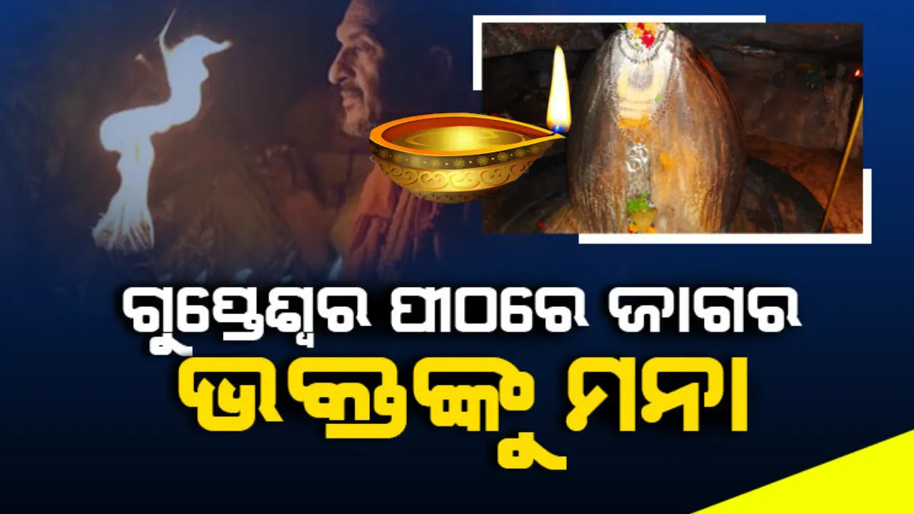  କରୋନା କଟକଣା ସହ ପାଳନ ହେବ ଗୁପ୍ତେଶ୍ବର ପୀଠରେ ମହାଶିବରାତ୍ରୀ: ଜିଲ୍ଲା ପ୍ରଶାସନ ଜାରିକଲା ଗାଇଡଲାଇନ