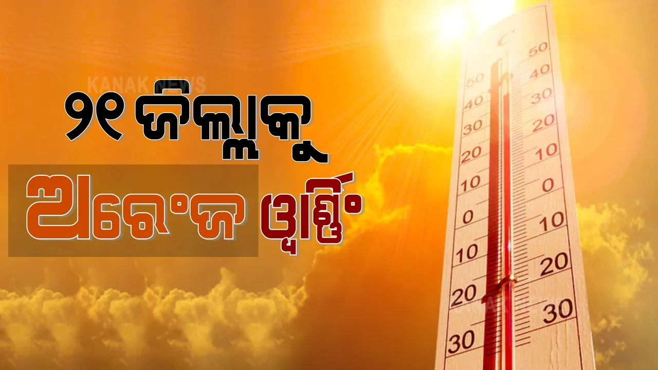  ତତଲା ତାୱାରେ ଫୁଟୁଛି ଓଡ଼ିଶା, ବିଭିନ୍ନ ଜିଲ୍ଲା ପାଇଁ ଜାରି ହେଲା ଅରେଞ୍ଜ ୱାର୍ଣ୍ଣିଂ । ୨ ଦିନ କାଳବୈଶାଖୀ ସମ୍ଭାବନା ।