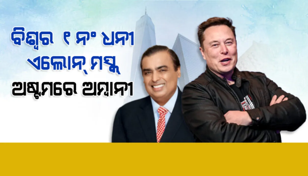  ହୁରୁନ ଗ୍ଲୋବାଲ ରିଚ୍ ଲିଷ୍ଟ ୨୦୨୧ : ବିଶ୍ୱର ଟପ୍-୧୦ ଧନୀଙ୍କ ମଧ୍ୟରୁ ଅଷ୍ଟମ ସ୍ଥାନରେ ଅମ୍ବାନୀ ।