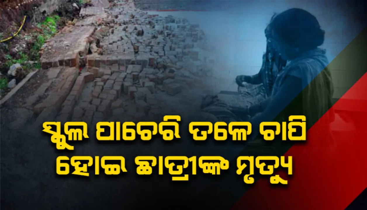  କନ୍ଧମାଳ ବାଲିଗୁଡାରେ ଅଭାବନୀୟ ଘଟଣା : ସ୍କୁଲ କାନ୍ଥ ପଡି ଛାତ୍ରୀଙ୍କ ମୃତ୍ୟୁ, ୨ଜଣ ଗୁରୁତର; ୩ଜଣ ଛାତ୍ରୀ ଖେଳୁଥିବା ବେଳେ ଭାଙ୍ଗିପଡିଥିଲା ସ୍କୁଲ ଗେଟ