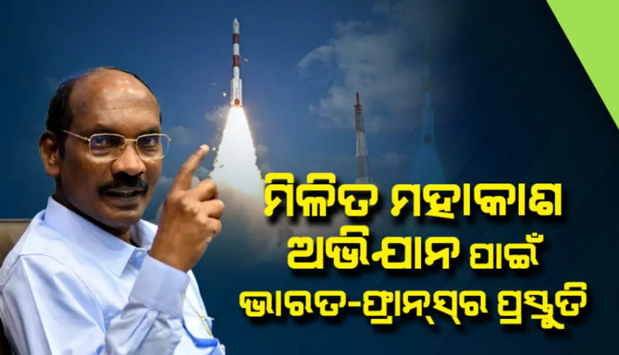  ତୃତୀୟ ମିଳିତ ମହାକାଶ ଅଭିଯାନ ପାଇଁ ପ୍ରସ୍ତୁତ ହେଉଛନ୍ତି ଭାରତ-ଫ୍ରାନ୍ସ ।