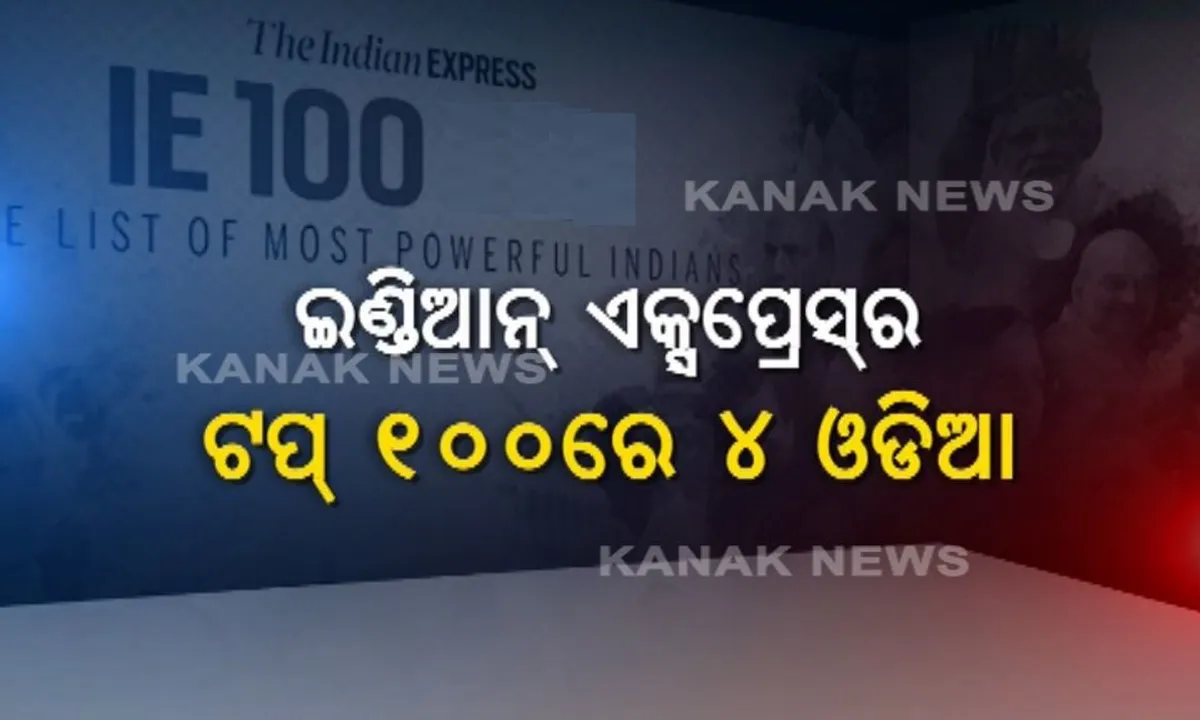 ଶହେ ପ୍ରଭାବଶାଳୀ ବ୍ୟକ୍ତିଙ୍କ ତାଲିକାରେ ୪ ଓଡ଼ିଆ । ଇଣ୍ଡିଆନ ଏକ୍ସପ୍ରେସ ପକ୍ଷରୁ ଜାରି ହେଲା ସୂଚୀ । ତାଲିକାରେ ପ୍ରଧାନମନ୍ତ୍ରୀଙ୍କ ପ୍ରମୁଖ ସଚିବ, ଆରବିଆଇ ଗଭର୍ଣ୍ଣର, ମୁଖ୍ୟମନ୍ତ୍ରୀ ନବୀନ ଓ କେନ୍ଦ୍ରମନ୍ତ୍ରୀ ଧର୍ମେନ୍ଦ୍ରଙ୍କ ନାଁ ।