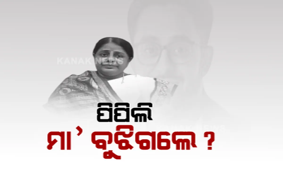  ପିପିଲି ପାଇଁ ପ୍ରାର୍ଥୀ ଘୋଷଣା ପରେ ଚର୍ଚ୍ଚାରେ ପ୍ରତିଭା ମହାରଥୀ । ଦୁଇ ଦୁଇ ଥର ସାମ୍ବାଦିକ ସମ୍ମିଳନୀ ଡାକିବି ରଖିଲେନି ପ୍ରତିକ୍ରିୟା । 