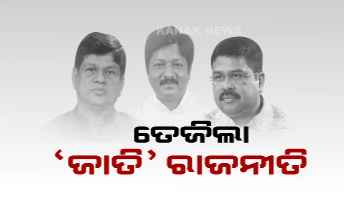  ଜାତି ଭିତ୍ତିକ ଗଣନା ପୂର୍ବରୁ ତେଜିଲା ରାଜନୀତି । ରାଜ୍ୟ ସରକାରଙ୍କୁ ଟାର୍ଗେଟ କଲେ ଧର୍ମେନ୍ଦ୍ର । ବିଜେଡି ବିଧାୟକ ସୌମ୍ୟରଞ୍ଜନ ପଟ୍ଟନାୟକ କହିଲେ, କାହିଁକି ବିବ୍ରତ ହେଉଛି ବିଜେପି?