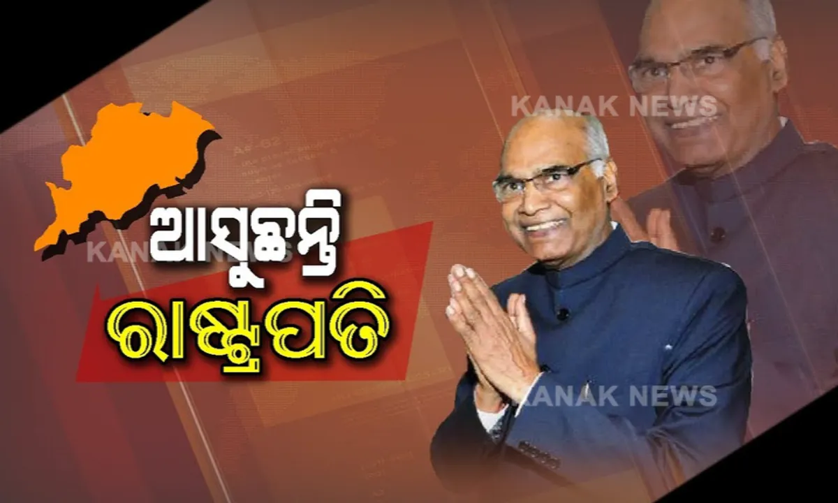  ଓଡ଼ିଶା ଆସିବେ ରାଷ୍ଟ୍ରପତି । ମାର୍ଚ୍ଚ ୨୧, ୨୨ରେ ୨ ଦିନିଆ ଓଡ଼ିଶା ଗସ୍ତର ରହିଛି କାର୍ଯ୍ୟକ୍ରମ ।