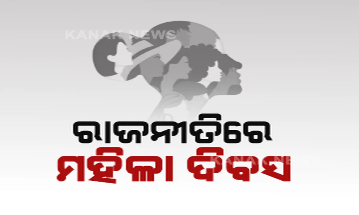  ସବୁ ଦଳର ଫୋକସରେ ମହିଳା । ମୁଖ୍ୟମନ୍ତ୍ରୀ କହିଲେ, ପ୍ରତି ମାଆ ଭିତରେ ରହିଛି ନେତୃତ୍ୱ ନେବାର କ୍ଷମତା । ମାହାଙ୍ଗାରେ ମହିଳା ସମାବେଶ କରି ସରକାରଙ୍କୁ ଟାର୍ଗେଟ କଲା ବିଜେପି ।