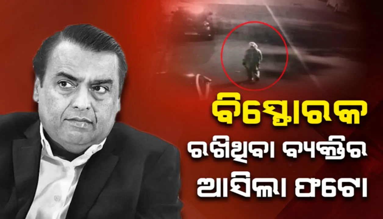  ମୁକେଶ ଅମ୍ବାନୀଙ୍କ ଘର ଆଗରେ ବିସ୍ଫୋରକ ଭର୍ତ୍ତି ଗାଡି ରଖିଥିବା ବ୍ୟକ୍ତିର ଫଟୋ ସାମ୍ନାକୁ ଆସିଲା । ପିପିଇ କିଟ୍ ପିନ୍ଧି ଘୂରି ବୁଲୁଥିଲା ଦୃବୁର୍ତ୍ତ । 