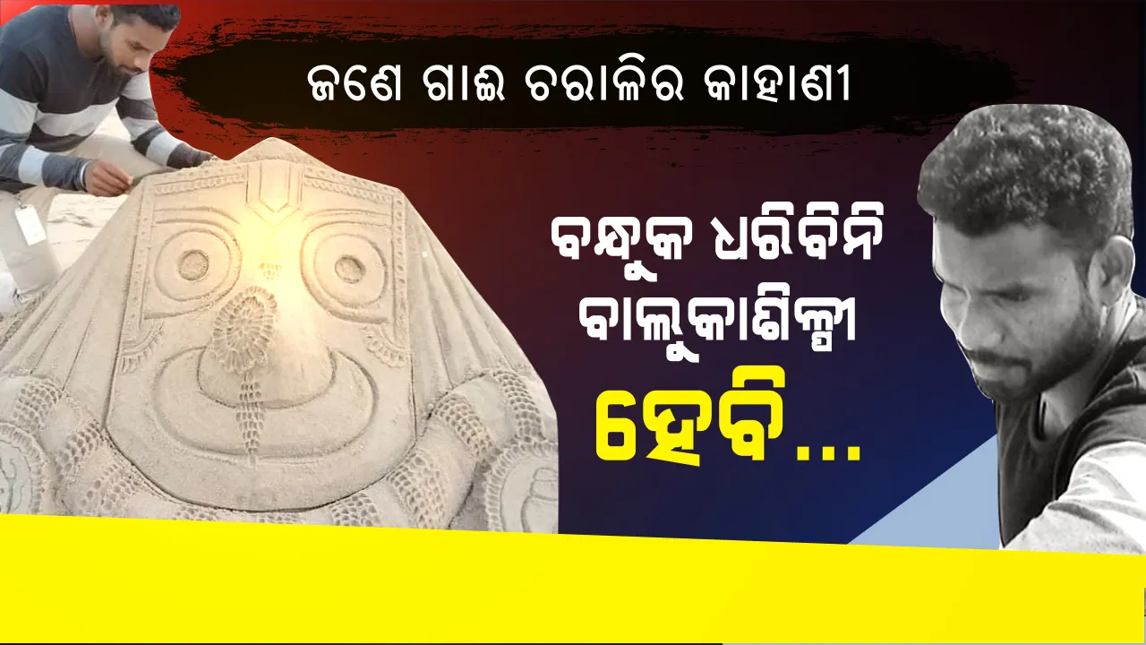  କଳା ପାଇଁ କାଲିମେଳାରୁ କାଳିଆଧାମ । ସ୍ୱାଭିମାନ ଅଞ୍ଚଳରୁ ଶ୍ରୀକ୍ଷେତ୍ର ଆସି ଗାଈ ଚରାଳିରୁ ସଫଳ ବାଲୁକା ଶିଳ୍ପୀ ବନିଲେ କୋୟା ଜନଜାତିର ଯୁବକ ।