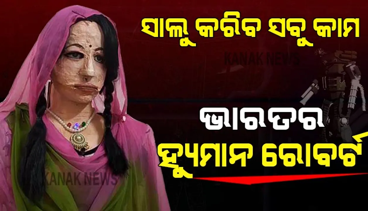  ସାଲୁ କରିବ ସବୁ କାମ । ପାଠ ପଢାଇବ, ଲୋକଙ୍କୁ ଚିହ୍ନିବ । ଅଙ୍କ କଷିବା ସହ ମଣିଷ ପରି ୯ଟି ଭାଷାରେ କଥା ହେବ ଅଦରକାରୀ ବସ୍ତୁରୁ ତିଆରି ଭାରତର ହ୍ୟୁମାନ ରୋବର୍ଟ ସାଲୁ ।