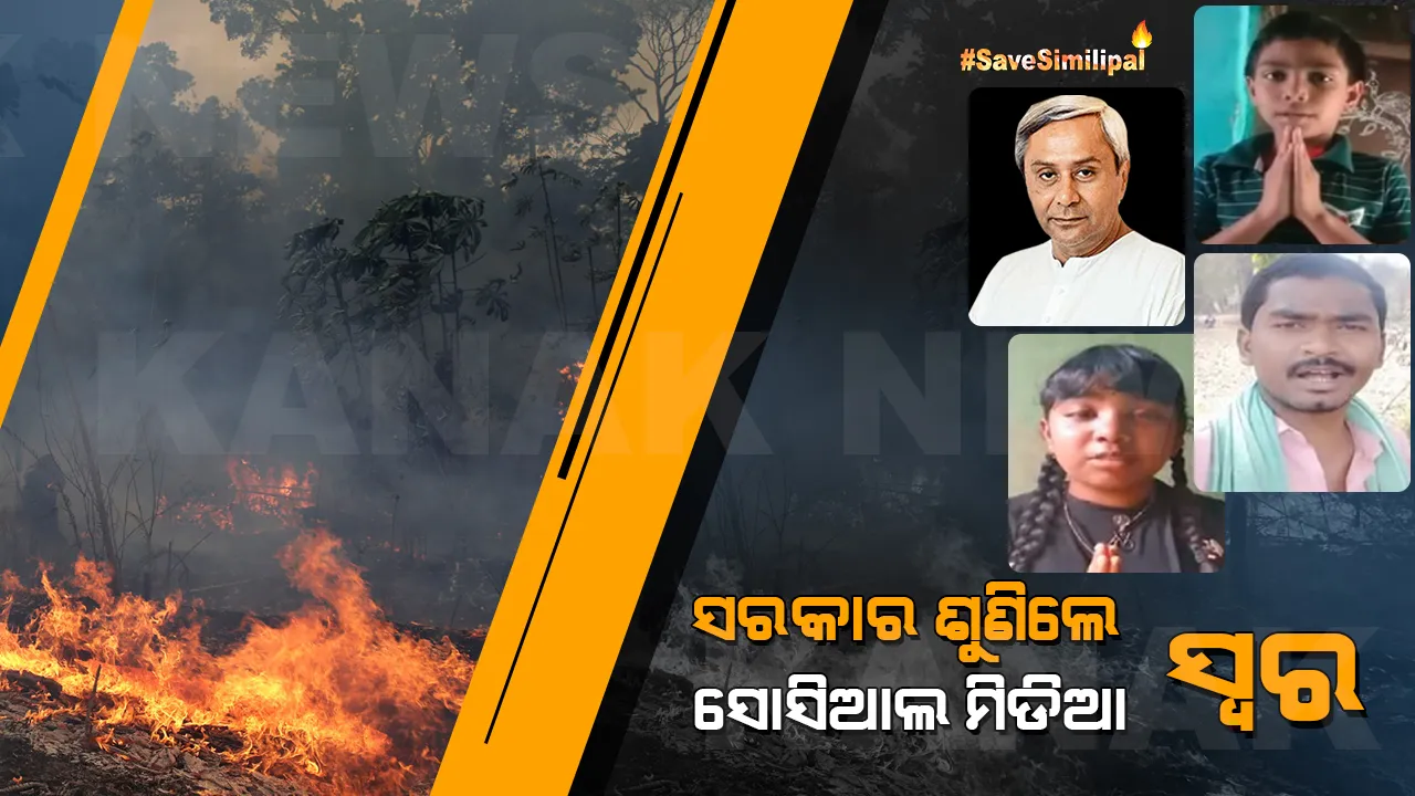  କନକ ଡିଜିଟାଲ ଜରିଆରେ ସରକାର ଶୁଣିଲେ ଶିମିଳିପାଳର କାନ୍ଦ । ସୋସିଆଲ ମିଡିଆରେ ଶାଣିତ ହେଲା ହଜାର ହଜାର ସ୍ୱର । ଅଭିଯାନ ପରେ ଅଗ୍ନିକାଣ୍ଡ ଆୟତ୍ତ ପାଇଁ ହେଲା ଆକ୍ସନ