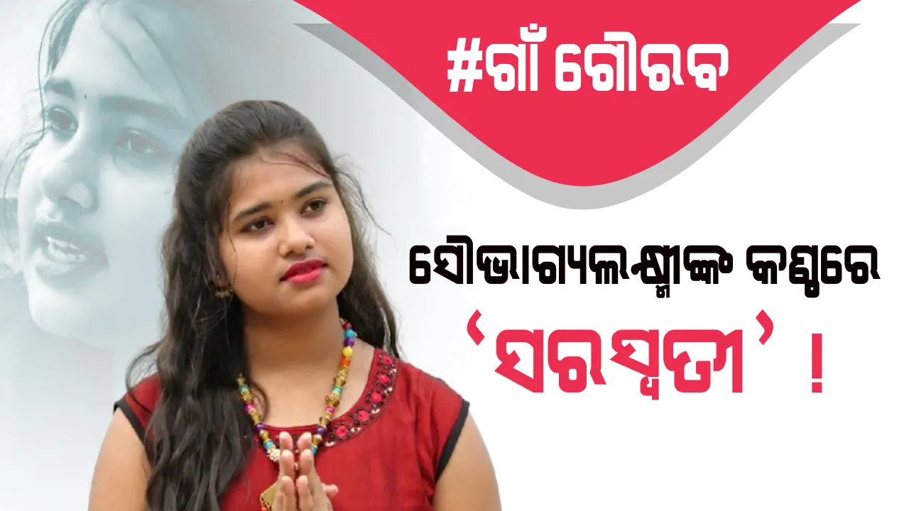  ସଙ୍ଗୀତର ସାତ ସୁରରେ ସୁନ୍ଦର ଗୀତ ଗାଇ ମନ ମୁଗ୍ଧ କରୁଛନ୍ତି କଲେଜ ଛାତ୍ରୀ । ସତେକି ସୌଭାଗ୍ୟଲକ୍ଷ୍ମୀଙ୍କ କଣ୍ଠରେ ବସିଛନ୍ତି ମାଆ ‘ସରସ୍ୱତୀ’ !