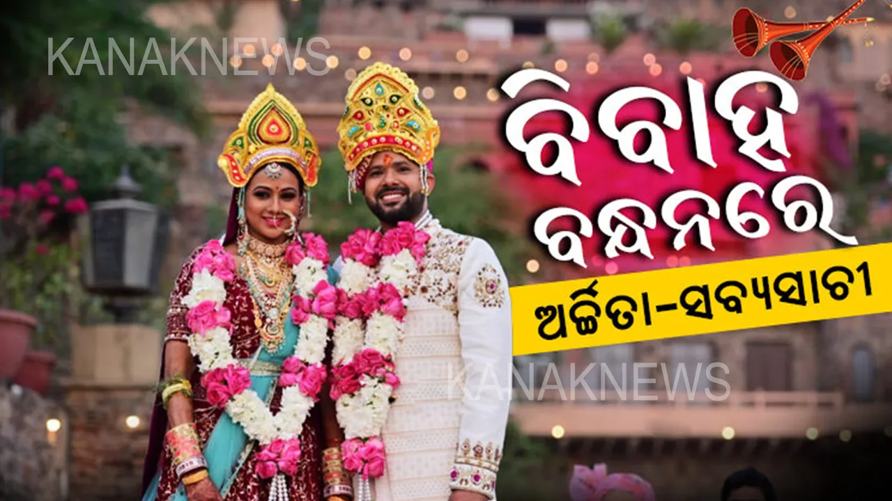  ତୋର ମୋର ଯୋଡି ସୁନ୍ଦର... ମୁଣ୍ଡରେ ବାହାମୁକୁଟ, ବେକରେ ବରଣମାଳ... ବିବାହ ପରେ ପରିବାର ଲୋକଙ୍କ ସହ ଫଟୋ ଛାଡିଲେ ସବ୍ୟସାଚୀ ଓ ଅର୍ଚ୍ଚିତା ।