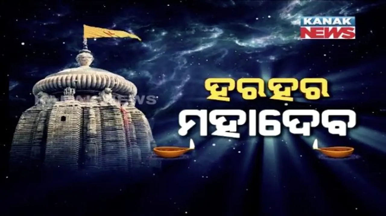  କରୋନା କଟକଣା ଭିତରେ ଆଜି ପାଳନ ହେବ ଶିବରାତ୍ରୀ : ରାଜ୍ୟର ପ୍ରମୁଖ ଶୈବପୀଠରେ ଚାଲିଛି ଶିବଙ୍କ ଆରାଧନା