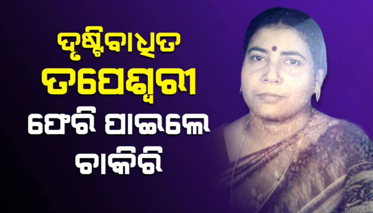  ସୁନ୍ଦରଗଡରେ ଦୃଷ୍ଟିବାଧିତ ଶିକ୍ଷୟିତ୍ରୀଙ୍କୁ ପୁଣି ଚାକିରି ଦେଲେ ସରକାର : ଦାୟିତ୍ୱ ନିର୍ବାହରେ ଅକ୍ଷମ ଦର୍ଶାଇ ତପେଶ୍ୱରୀ ପାଣ୍ଡାଙ୍କୁ ଦିଆଯାଇଥିଲା ବାଧ୍ୟତାମୂଳକ ଅବସର