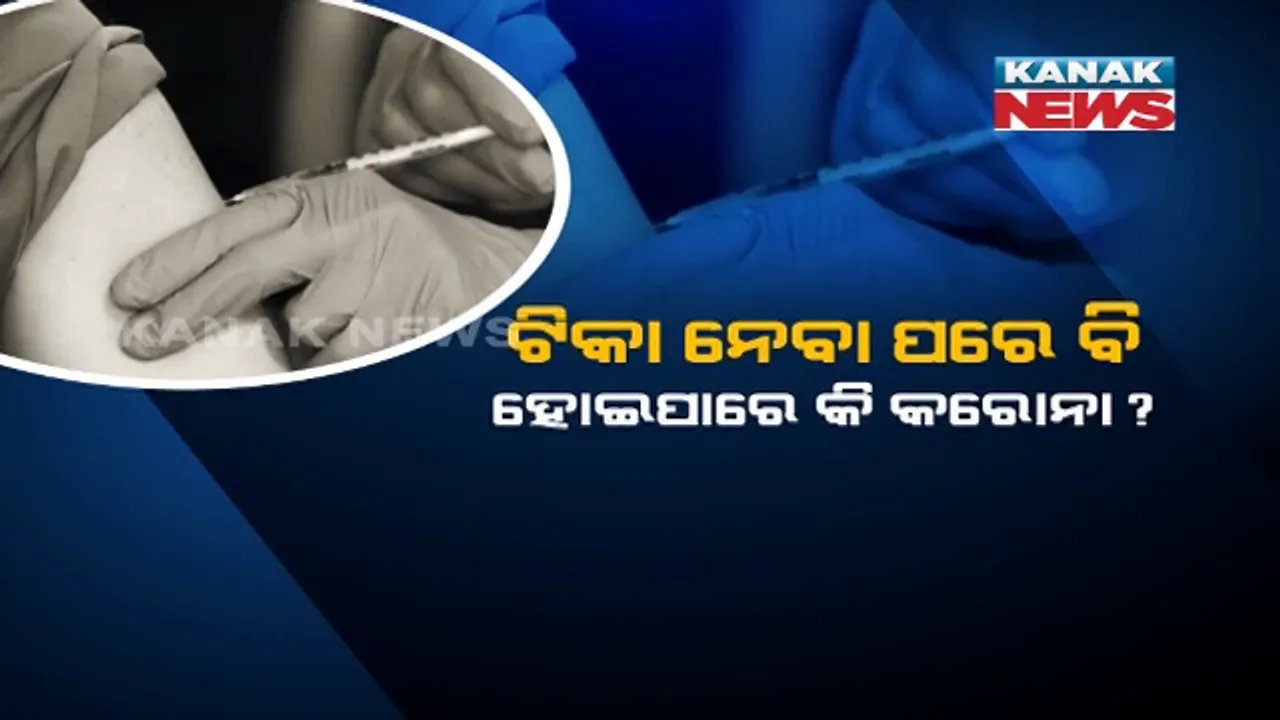  ଥରେ କୋଭିଡ୍ ଟିକା ନେବା ପରେ ପୁଣି ହେବ କି କରୋନା। ଜାଣନ୍ତୁ, କଣ କହୁଛନ୍ତି ବିଶେଷଜ୍ଞ ?