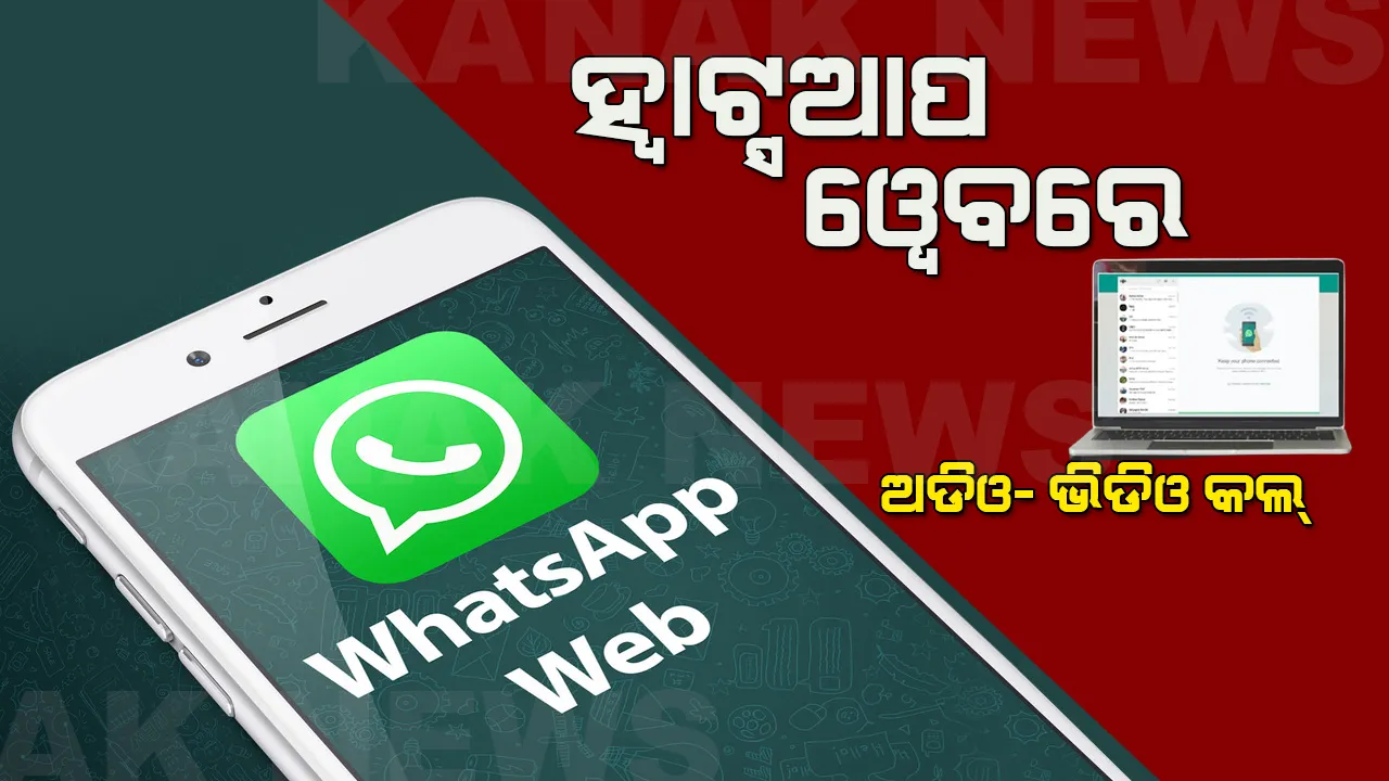  ଏଣିକି ହ୍ୱାଟ୍ସଆପ ୱେବରେ କରିହେବ ହୃଦୟଖୋଲା କଥାବାର୍ତ୍ତା । ଡେକ୍ସଟପରେ ହେବ ଅଡିଓ- ଭିଡିଓ କଲ୍ । ନୂଆ ଫିଚର ଆଣିଲା ହ୍ୱାଟ୍ସଆପ୍ ।