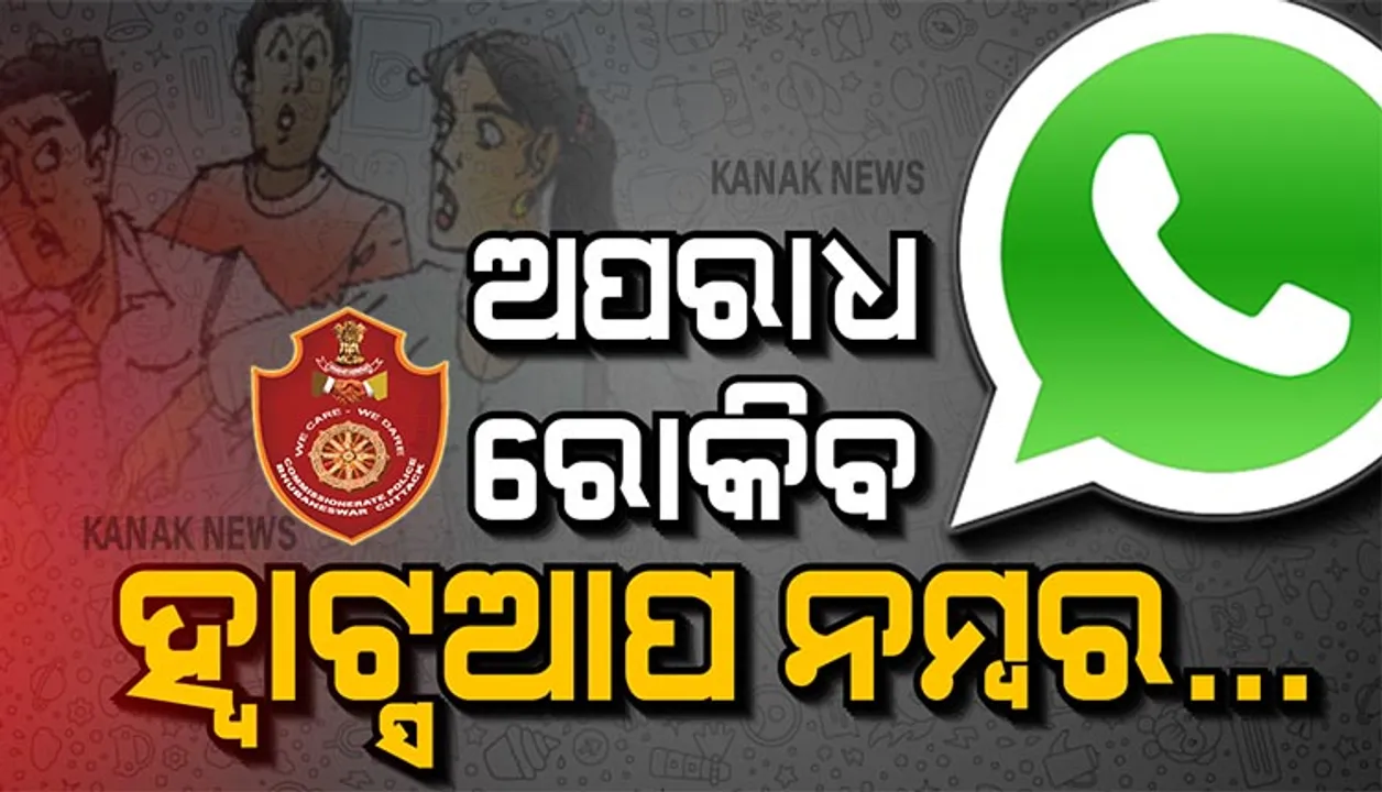  ଆଖି ଆଗରେ ଅପରାଧ ଦେଖିଲେ ହ୍ୱାଟ୍ସଆପ କରନ୍ତୁ, ପୋଲିସକୁ ଜଣାନ୍ତୁ । ରାଜଧାନୀରେ ଅପରାଧ ରୋକିବାକୁ ପୋଲିସ ଦେଲା ହ୍ୱାଟ୍ସଆପ ନମ୍ବର...