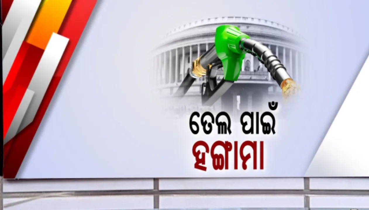  ପେଟ୍ରୋଲ-ଡିଜେଲ ଦରବୃଦ୍ଧିକୁ ନେଇ ରାଜ୍ୟସଭାରେ ହଙ୍ଗାମା : ମୋଦିଙ୍କ ବିରୋଧରେ ବିରୋଧୀ ସଦସ୍ୟଙ୍କ ନାରାବାଜି; ଗୃହ ମୁଲତବୀ