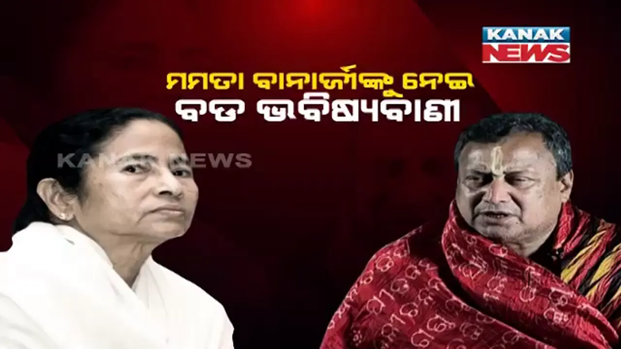  ମମତାଙ୍କୁ ନେଇ ଶ୍ରୀଜଗନ୍ନାଥଙ୍କ ମୁଖ୍ୟ ବାଡଗ୍ରାହୀଙ୍କ ଭବିଷ୍ୟତବାଣୀ । କହିଲେ, ପୁଣି ପଶ୍ଚିମବଙ୍ଗ ମୁଖ୍ୟମନ୍ତ୍ରୀ ହେବେ ମମତା ।