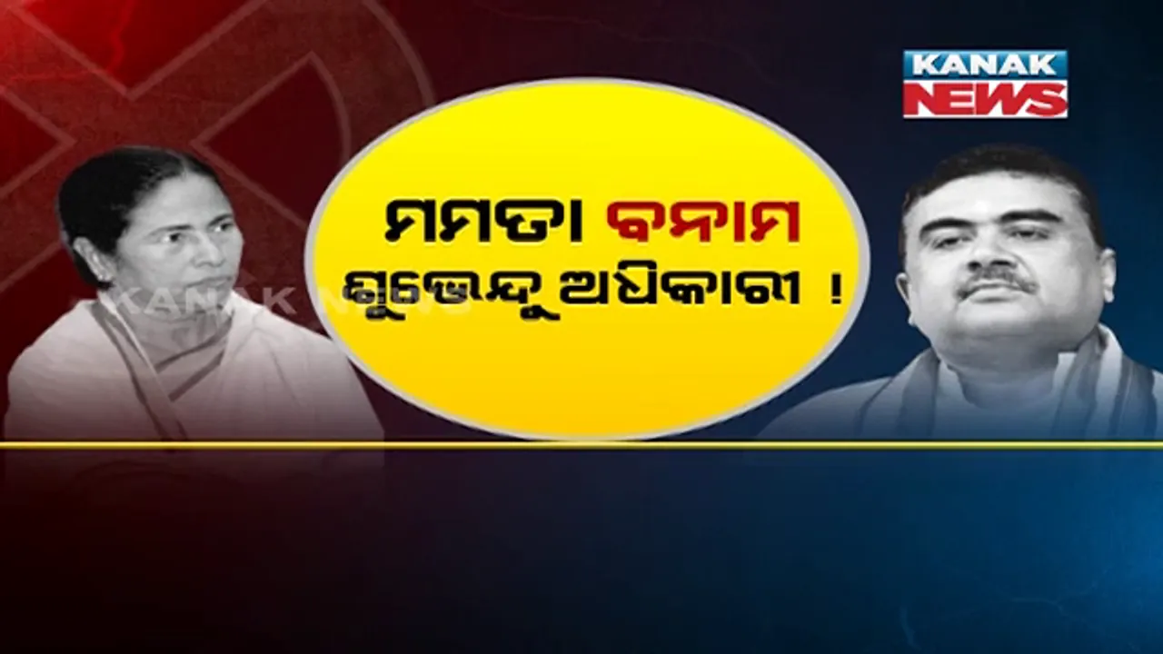 ନନ୍ଦିଗ୍ରାମରୁ ଲଢିବେ ମୁଖ୍ୟମନ୍ତ୍ରୀ ମମତା ବାନାର୍ଜୀ । ପୂର୍ବତନ ଘନିଷ୍ଠ ସହଯୋଗୀ ଶୁଭେନ୍ଦୁ ଅଧିକାରୀଙ୍କ ସହ ହୋଇପାରେ ଲଢେଇ ।