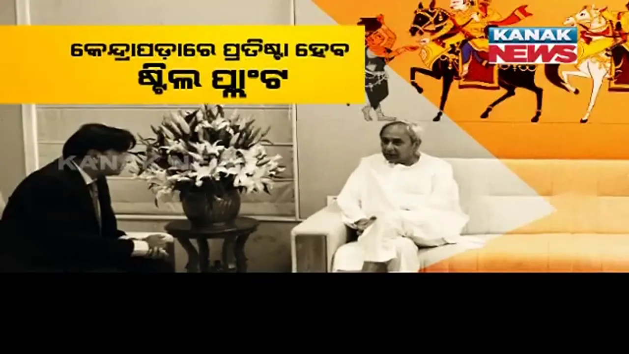  ଓଡ଼ିଶାର ଶିଳ୍ପ ବିପ୍ଲବ ପାଇଁ ନୂଆ ସଂଭାବନା । କେନ୍ଦ୍ରାପଡାରେ ସ୍ଥାପନ ହେବ ୧୨ ମିଲିୟନ ଟନ୍ ଉତ୍ପାଦନ କ୍ଷମତା ବିଶିଷ୍ଟ ଷ୍ଟିଲ ପ୍ଲାଂଟ ।