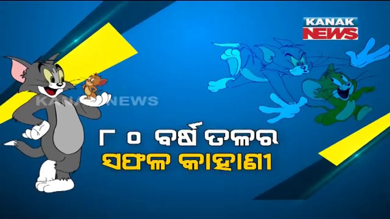  ୧୯୪୦ ମସିହାରେ ନିର୍ମାଣ ହୋଇଥିଲା ଟମ୍ ଆଣ୍ଡ ଜେରି କାର୍ଟୁନ ସିରିଜ୍ । ଦୁଇ ସାଙ୍ଗ ମିଶି ରଚିଥିଲେ ଇତିହାସ ।