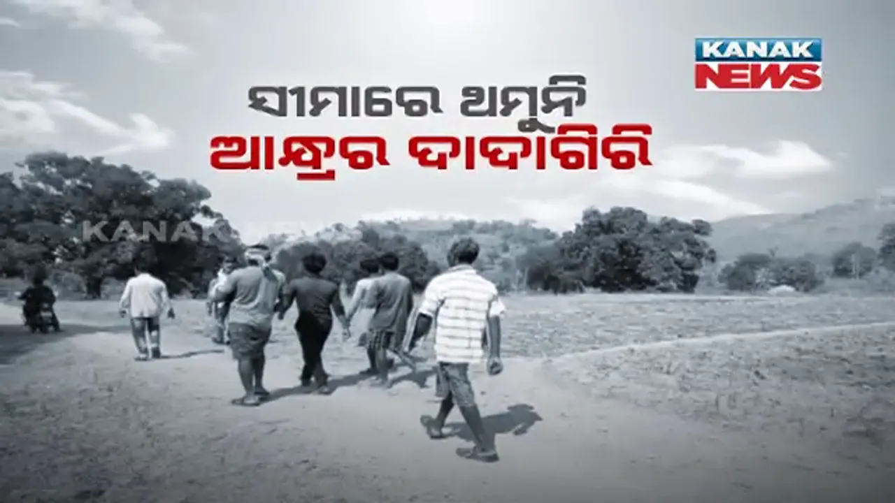  ପୁଣି ସୀମାରେ ଆନ୍ଧ୍ରର ଦାଦାଗିରି । ଓଡ଼ିଶା ଜମିରେ ଜୋର ଜବରଦସ୍ତ ବନୀକରଣ କରିଛି ପଡୋଶୀ ।