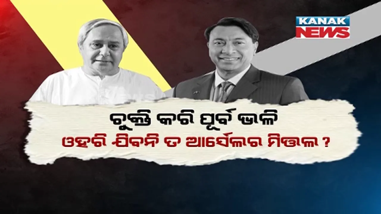  କେନ୍ଦ୍ରାପଡ଼ାରେ ହେବନି ତ କେନ୍ଦୁଝରର ପୁନରାବୃତ୍ତି ? ଆର୍ସେଲର ମିତ୍ତଲର ପ୍ରସ୍ତାବିତ ଇସ୍ପାତ ପ୍ରକଳ୍ପକୁ ନେଇ ପ୍ରଶ୍ନ ଉଠାଇଲେ ବିରୋଧୀ ।