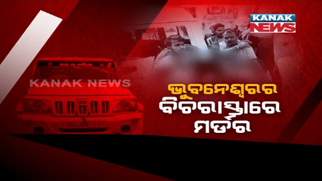  ଦିନ ଦ୍ୱିପହରରେ ରାସ୍ତା ଉପରେ ଯୁବକଙ୍କୁ ହାଣି ବିଭତ୍ସ ହତ୍ୟା । ଭୁବନେଶ୍ୱରର ଆଇନଶୃଙ୍ଖଳାକୁ ନେଇ ଉଠିଲା ପ୍ରଶ୍ନ ।