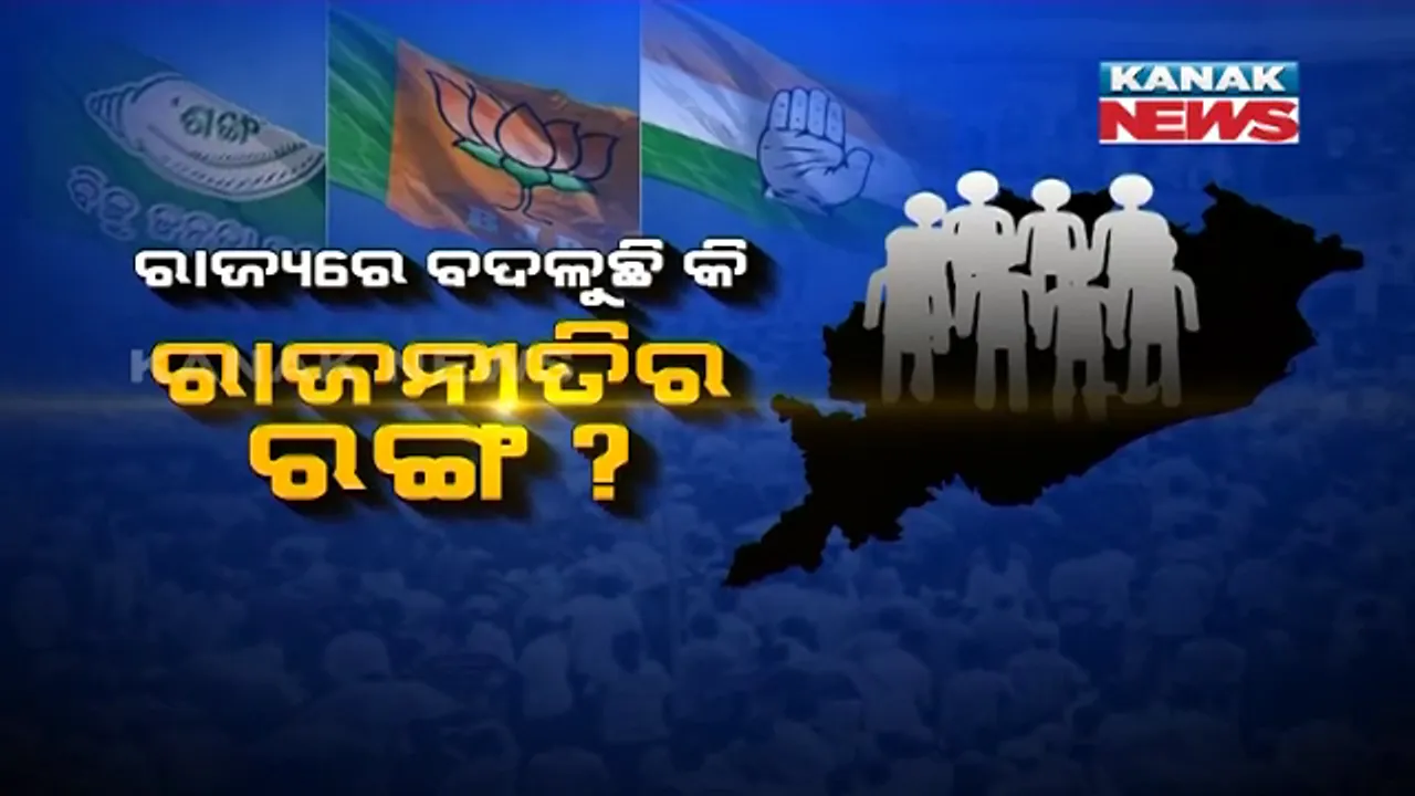  ବଦଳୁଛି ରାଜ୍ୟ ରାଜନୀତିର ଚରିତ୍ର । ବିକାଶ ଓ ସ୍ଥାନୀୟ ପ୍ରସଙ୍ଗକୁ ପଛରେ ପକାଇ ଧସେଇ ପଶୁଛି ଜାତି ଓ ଧର୍ମର ମୁଦ୍ଦା ।