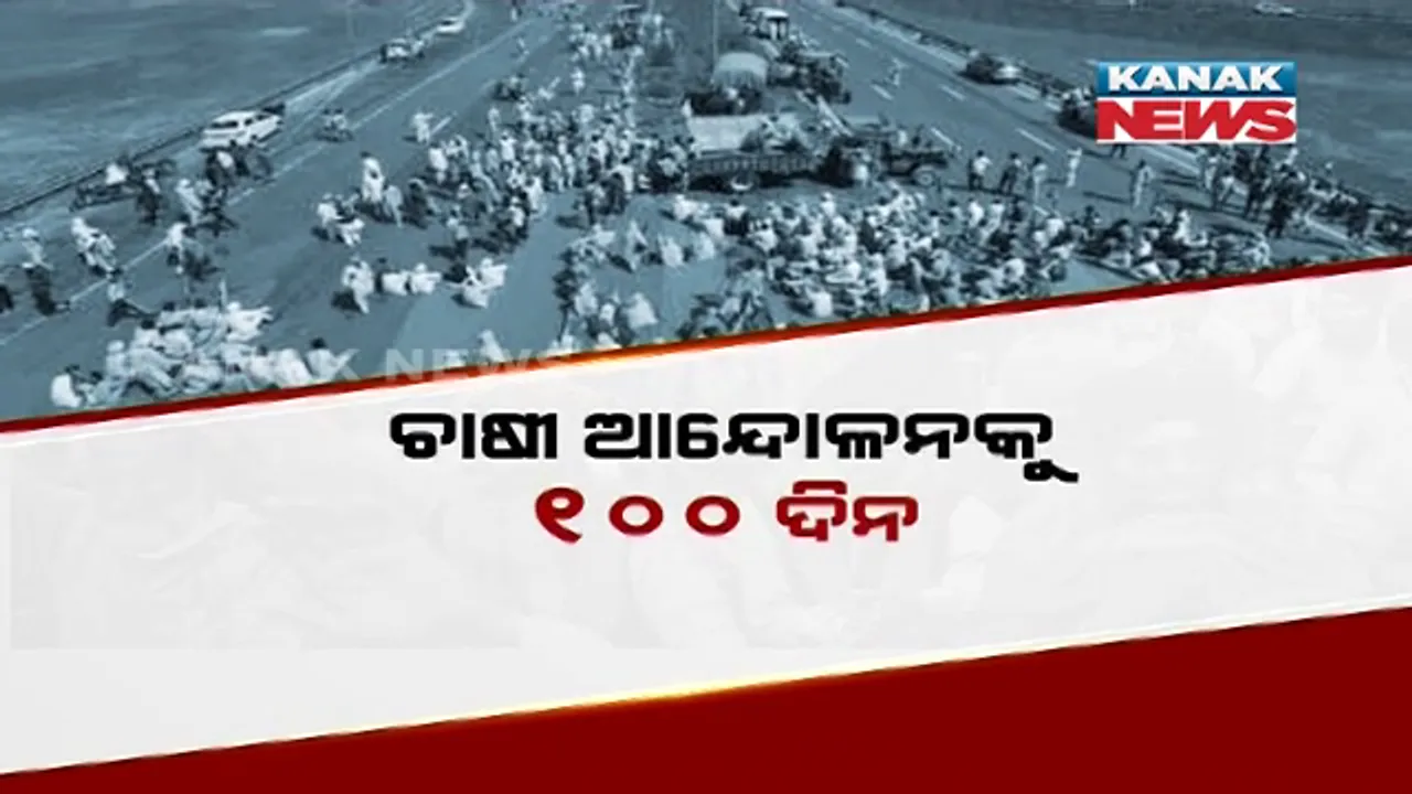  ୧୦୦ ଦିନରେ ପହଁଚିଲା ଚାଷୀ ଆନ୍ଦୋଳନ । ହରିୟାଣାରେ ଏକ୍ସପ୍ରେସ ୱେକୁ ୫ ଘଂଟା ଧରି ଅବରୋଧ କଲେ ଚାଷୀ । ସେପଟେ ଟୁଇଟ କରି କେନ୍ଦ୍ର ସରକାରଙ୍କୁ ଘେରିଲେ ରାହୁଲ ।