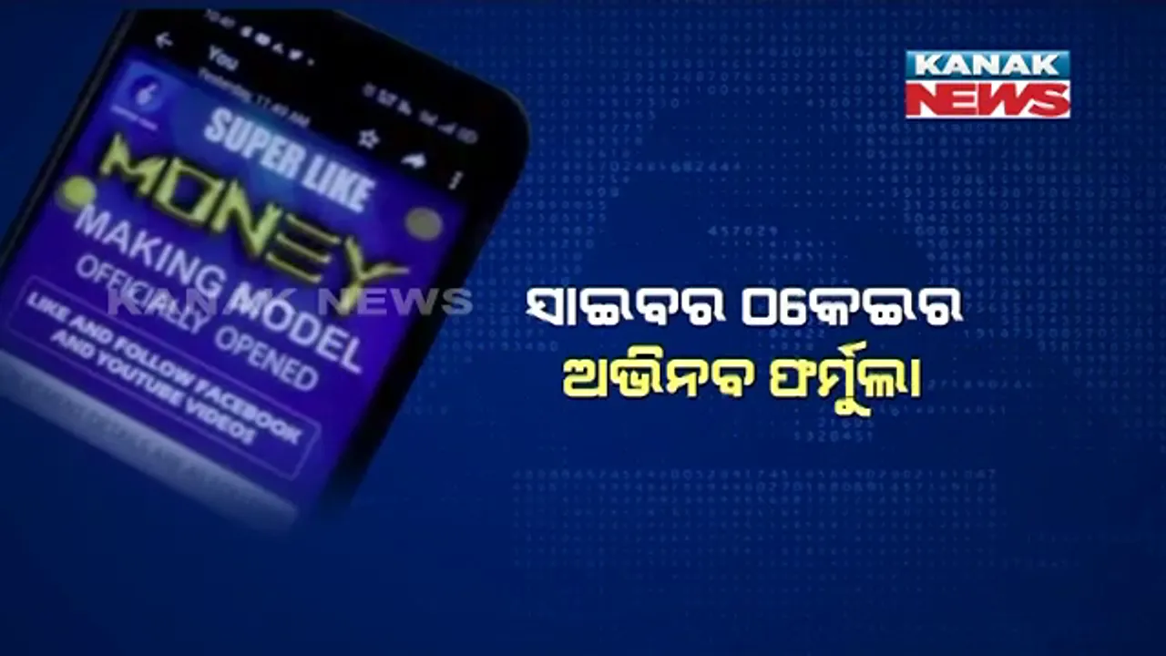  ସାଇବର ଠକେଇର ନୂଆ ଫର୍ମୁଲା : ରୋଜଗାର ଦେବା ନାଁରେ ଯୁବକ-ଯୁବତୀଙ୍କୁ ଚୁନା ଲଗାଇଲେ ସାଇବର ଠକ