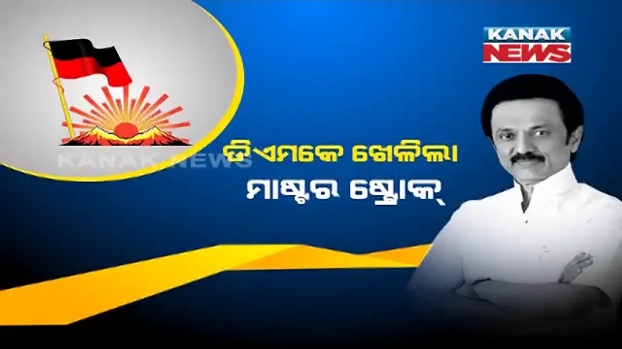  ମହିଳା ଦିବସରେ ତାମିଲନାଡୁର ନିର୍ବାଚନ ପ୍ରତିଶ୍ରୁତି । ଡିଏମକେର ବଡ ଘୋଷଣା, ସରକାର ଗଢିଲେ ରାସନ କାର୍ଡ ଥିବା ପ୍ରତି ପରିବାରର ମହିଳାଙ୍କୁ ଦିଆଯିବ ମାସିକ ଏକ ହଜାର ଟଙ୍କା ।