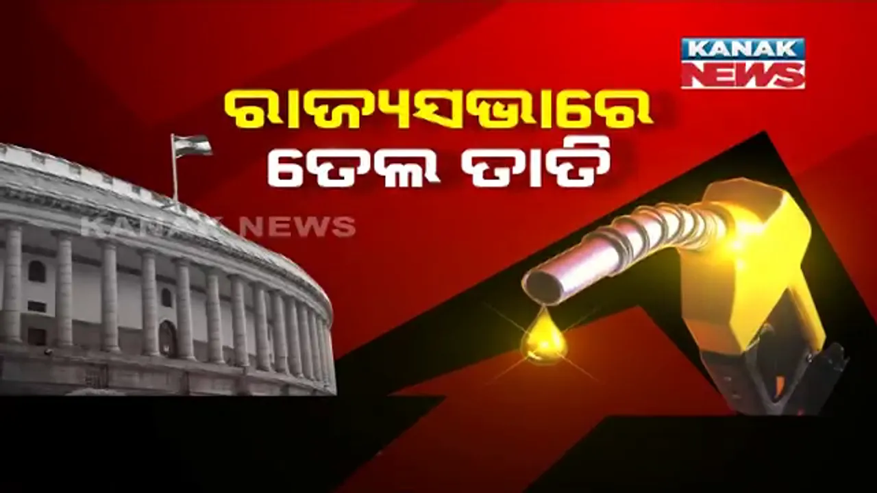  ପେଟ୍ରୋଲ ଦରକୁ ନେଇ ରାଜ୍ୟସଭାରେ ହଙ୍ଗାମା । ସରକାରଙ୍କୁ ଦୋଷ ଦେଲେ ବିରୋଧୀ । ଆସନ୍ତାକାଲି ଯାଏଁ ଗୃହ ମୁଲତବୀ ।