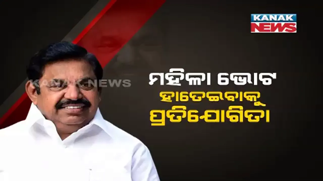  ଡିଏମକେ ପରେ ମହିଳାକାର୍ଡ ଖେଳିଲେ ତାମିଲନାଡୁ ସରକାର । ମୁଖ୍ୟମନ୍ତ୍ରୀ ପଲାନୀସ୍ୱାମୀଙ୍କ ବଡ ଘୋଷଣା । କହିଲେ ଦଳ କ୍ଷମତାକୁ ଫେରିଲେ ପରିବାରର ମହିଳା ମୁଖ୍ୟଙ୍କୁ ମାସିକ ଦିଆଯିବ ୧୫ ଶହ ଟଙ୍କା । 