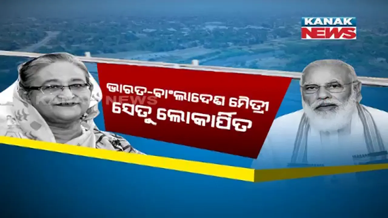  ଭାରତ-ବାଂଲାଦେଶ ବନ୍ଧୁତା ବଢିଲା ଆଉ ପାଦେ । ମୈତ୍ରୀ ସେତୁକୁ ମିଳିତ ଭାବେ ଉଦଘାଟନ କଲେ ପ୍ରଧାନମନ୍ତ୍ରୀ ମୋଦି ଓ ବାଂଲାଦେଶ ପ୍ରତିପକ୍ଷ ଶେଖ ହସିନା 