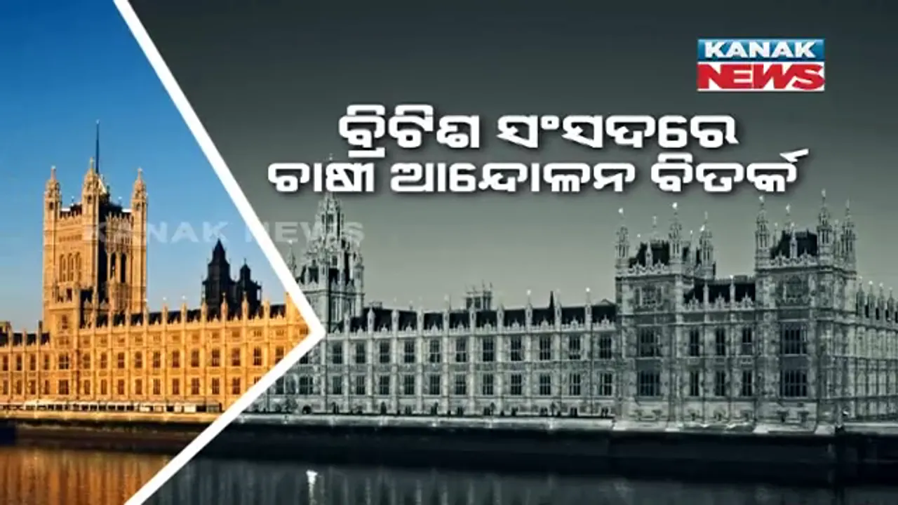  ବ୍ରିଟେନ ସଂସଦରେ ଭାରତର କୃଷକ ଆନ୍ଦୋଳନ ଚର୍ଚ୍ଚା । କଡା ବିରୋଧ କଲା ଭାରତ, ଭାରତୀୟ ହାଇକମିସନ କହିଲେ ଏପରି ଏକତରଫା ବିତର୍କ ନିନ୍ଦନୀୟ