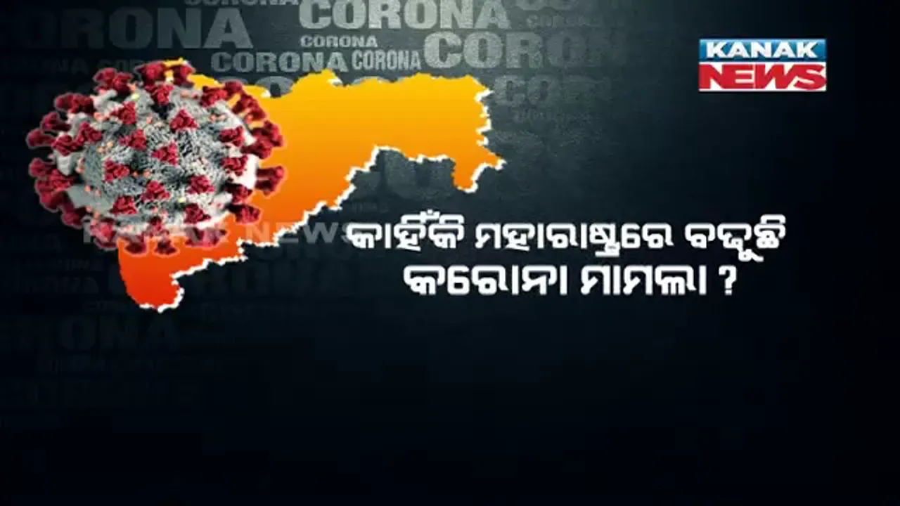  ଦେଶରେ ବଢୁଛି କରୋନା ସଂକ୍ରମଣ, ମହାରାଷ୍ଟ୍ର ସ୍ଥିତି ଉଦବେଗଜନକ । ନାସିକରେ ସପ୍ତାହନ୍ତ ତାଲାବନ୍ଦ ଲଗାଇଲେ ଜିଲ୍ଲା ପ୍ରଶାସନ, କାଲିଠୁ ଥାଣେର ୧୧ଟି ହଟସ୍ପଟରେ ଲକଡାଉନ ଜାରି ।