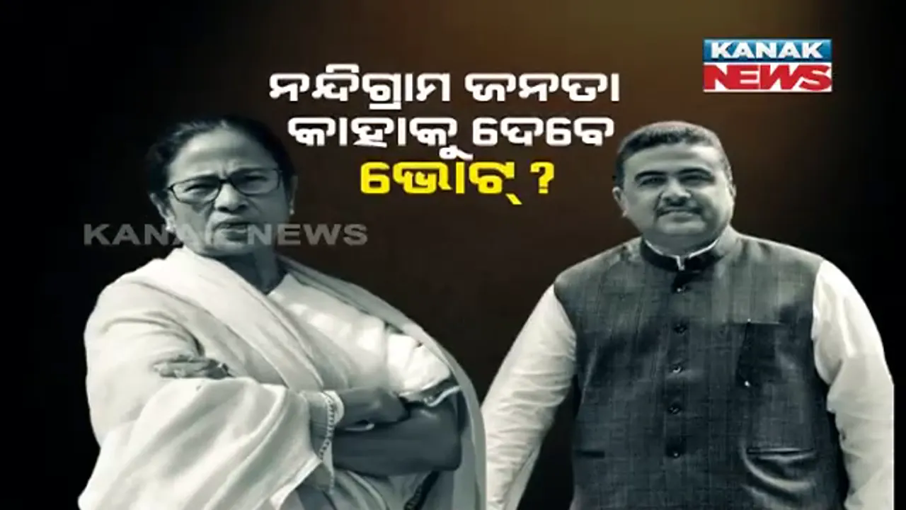  ନନ୍ଦିଗ୍ରାମରେ ହେବାକୁ ଯାଉଛି ୨୦୨୧ ମସିହାର ସବୁଠୁ ବଡ ନିର୍ବାଚନ । ମୁହାଁମୁହିଁ ହେବେ ମମତା-ଶୁଭେନ୍ଦୁ ।