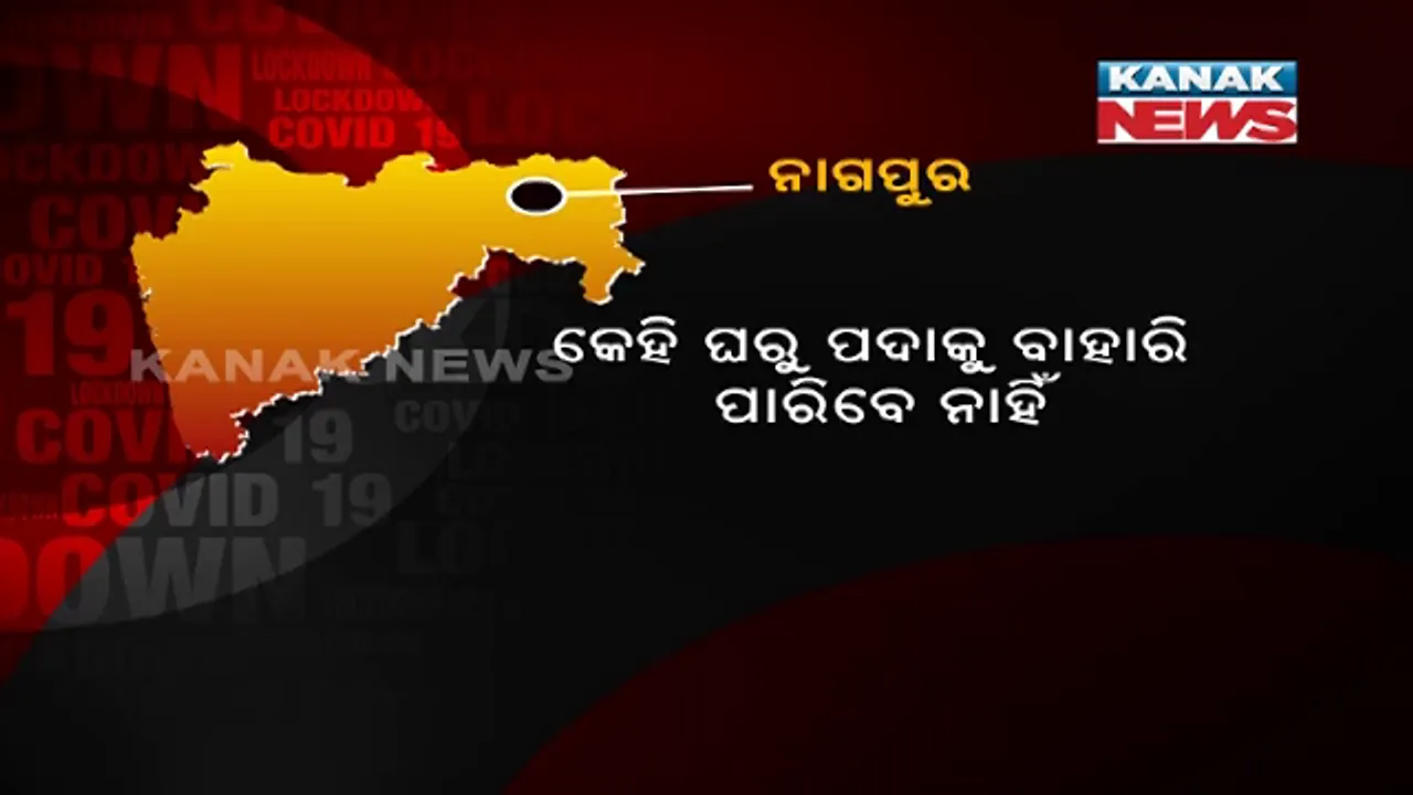  ମହାରାଷ୍ଟ୍ରକୁ ପୁଣି ଫେରିଲା ତାଲାବନ୍ଦ । ନାଗପୁରରେ ମାର୍ଚ୍ଚ ୧୫ରୁ ୨୧ ତାରିଖ ଯାଏଁ ହେବ ସଂପୂର୍ଣ୍ଣ ଲକଡାଉନ୍ ।