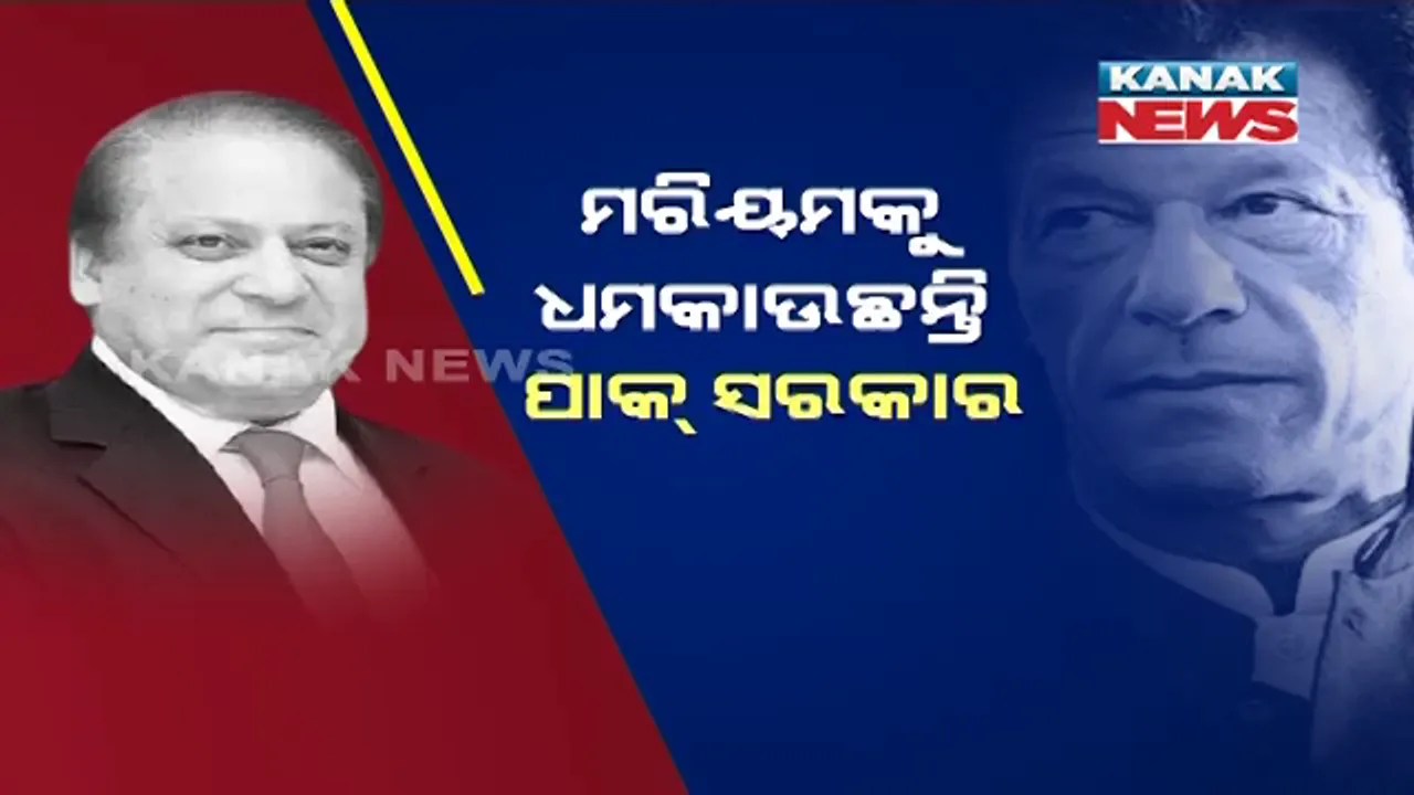  ଲଣ୍ଡନରୁ ଟୁଇଟ୍ କଲେ ପାକିସ୍ତାନର ପୂର୍ବତନ ପ୍ରଧାନମନ୍ତ୍ରୀ ନୱାଜ ସରିଫ । ଝିଅ ମରିୟମକୁ ପାକିସ୍ତାନ ସରକାର ଧମକାଉଥିବା କଲେ ଅଭିଯୋଗ ।